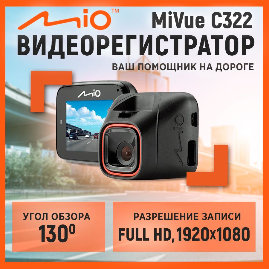 Видеорегистратор Mio MiVue C322