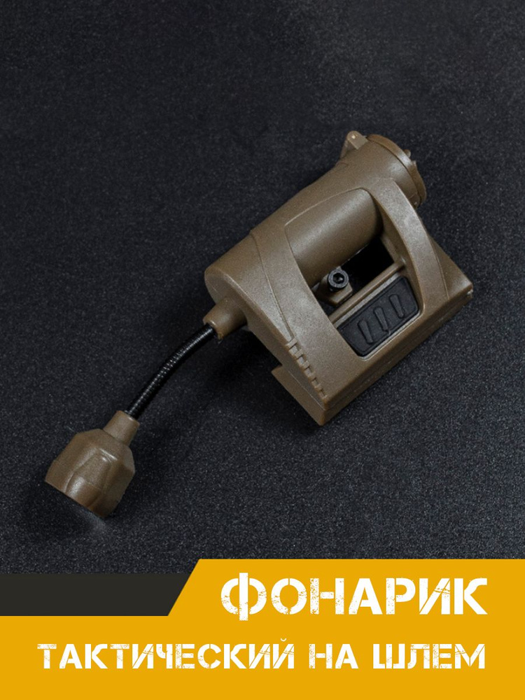 Тактический фонарь на шлем военный - купить с доставкой по выгодным ...