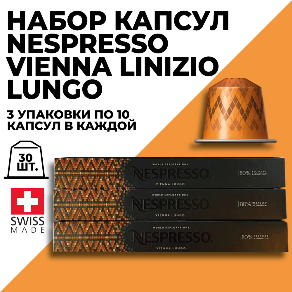 Кофе в капсулах набор NESPRESSO Vienna Linizio Lungo 30 капсул #1