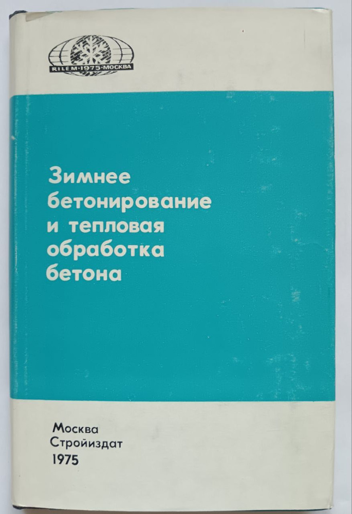 Зимнее бетонирование и тепловая обработка бетона купить на OZON по ...