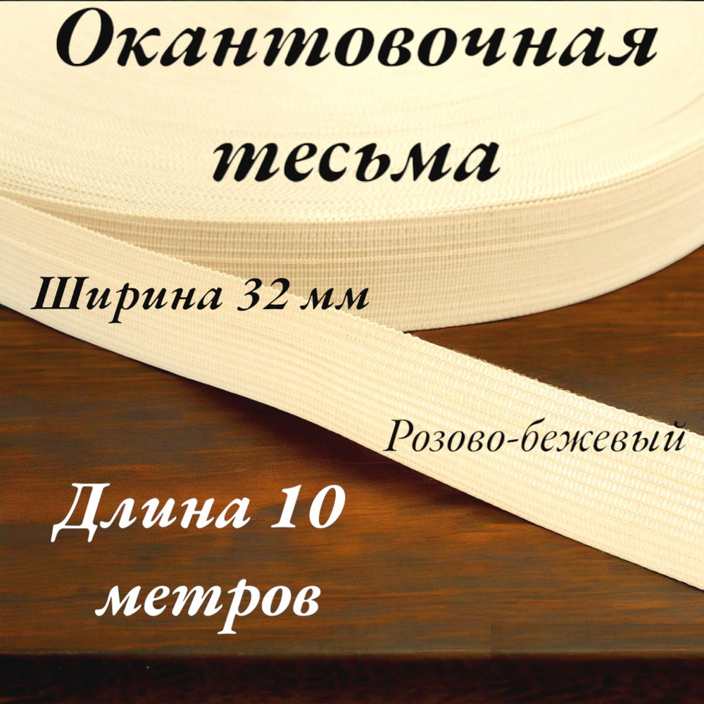 Тесьма для шитья лента окантовочная ширина 32 мм длина 10 метров цвет розово-бежевый  #1