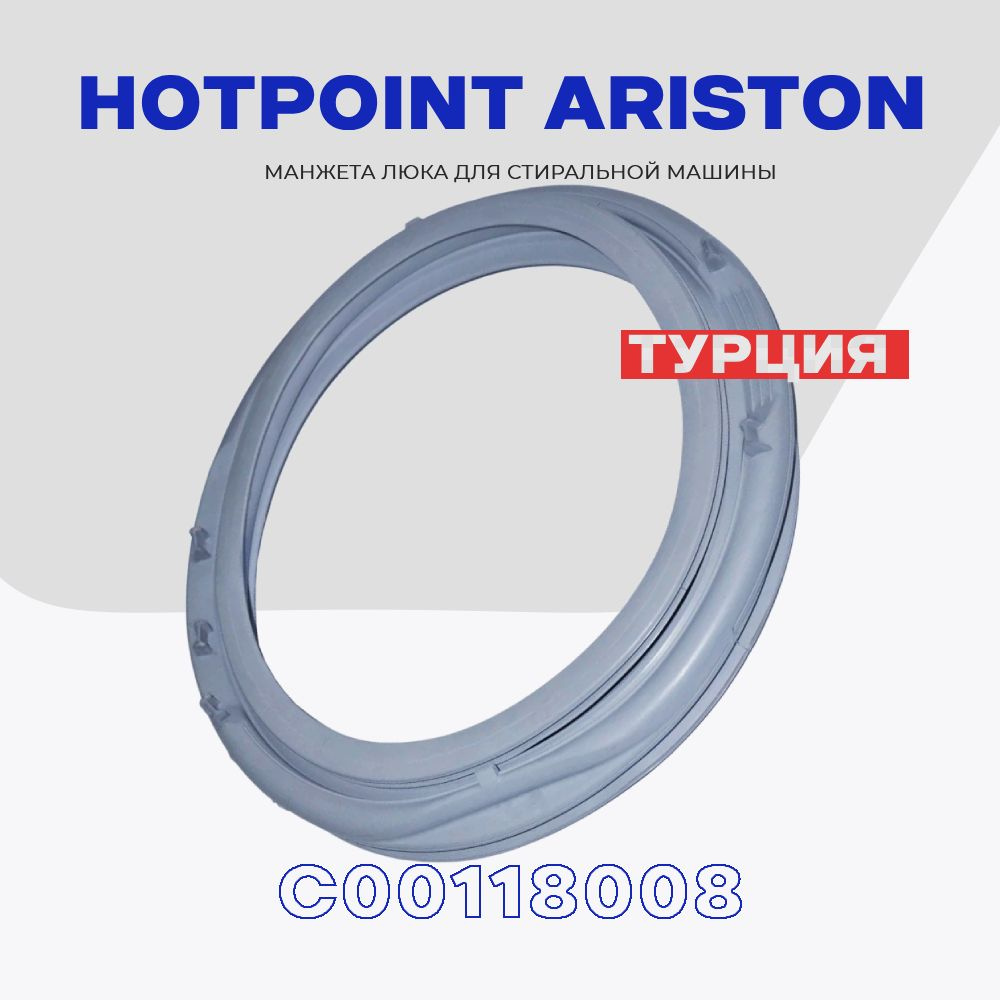 Манжета для стиральной машины Hotpoint-Ariston C00118008 / Уплотнитель  дверцы бака для Хотпоинт Аристон D - 330 мм.