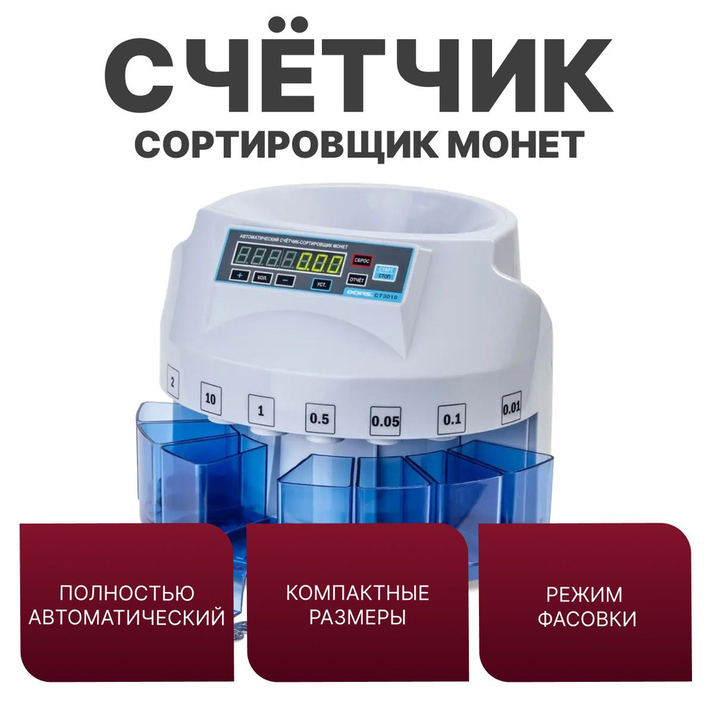 Сортировщик монет DORS CT3010 - купить с доставкой по выгодным ценам в ...