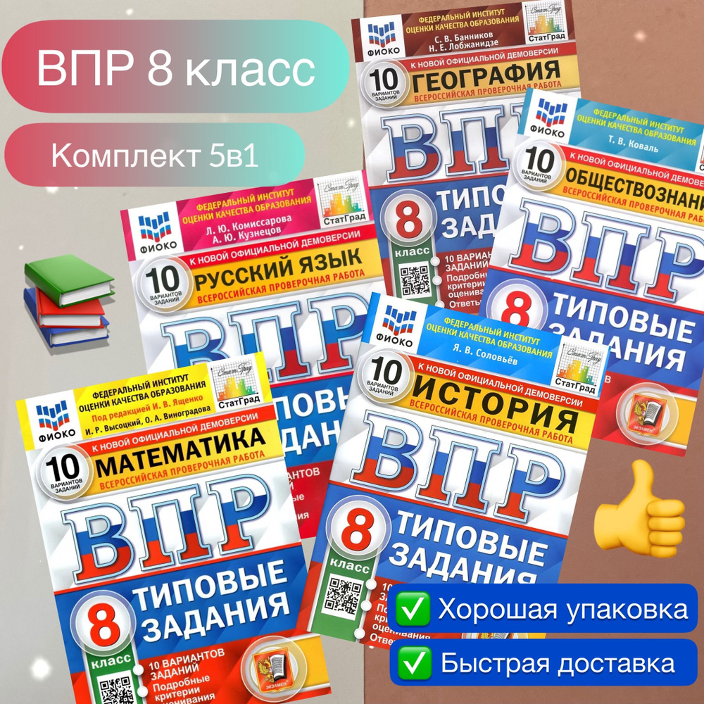 ВПР. 8 класс. 10 вариантов. Комплект. 5в1. Математика. Русский язык.  История. География. Обществознание. Типовые задания. ФИОКО. СтатГрад. |  Лобжанидзе Наталья Евгеньевна, Шариков Александр Викторович - купить с  доставкой по выгодным ценам в интернет ...