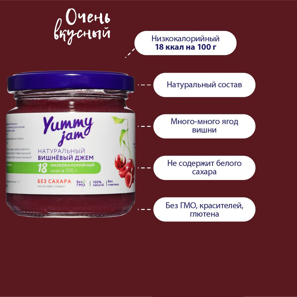 Натуральный низкокалорийный джем / варенье / повидло без сахара Yummy Jam  вишневый, 200 гр.