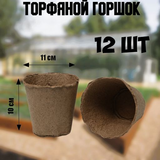 Торфяные горшочки для рассады, 500 мл (упаковка 12 шт) купить по низкой ...