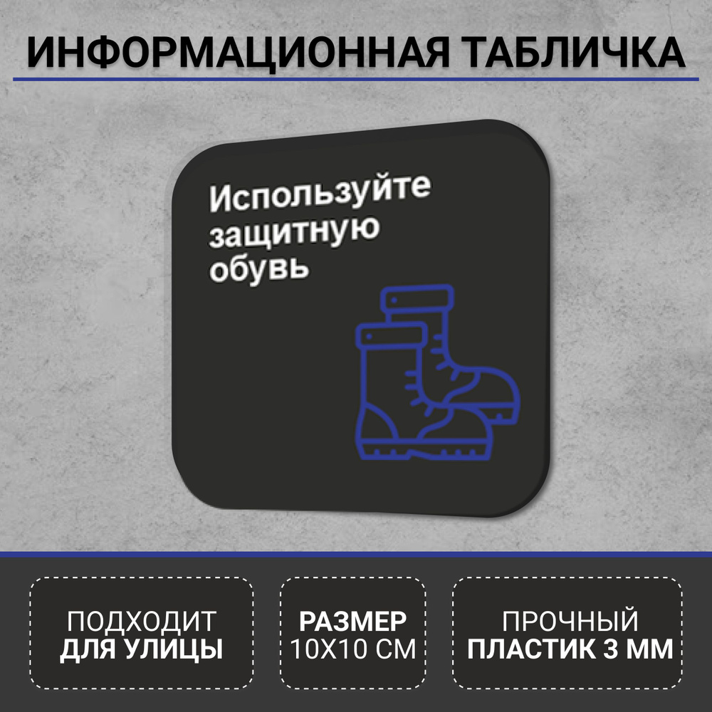 Информационная табличка-указатель Используйте защитную обувь, 10 см, 10 ...