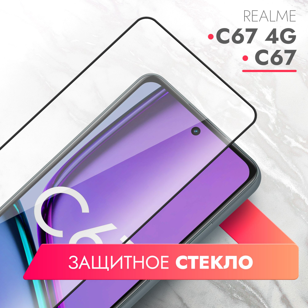 Защитное стекло для Realme C67; Realme C67 4G (Риалми С67, Реалми С67 4г)  на экран, черная рамка полноэкранное силиконовая клеевая основа Full Glue,  Brozo - купить с доставкой по выгодным ценам в