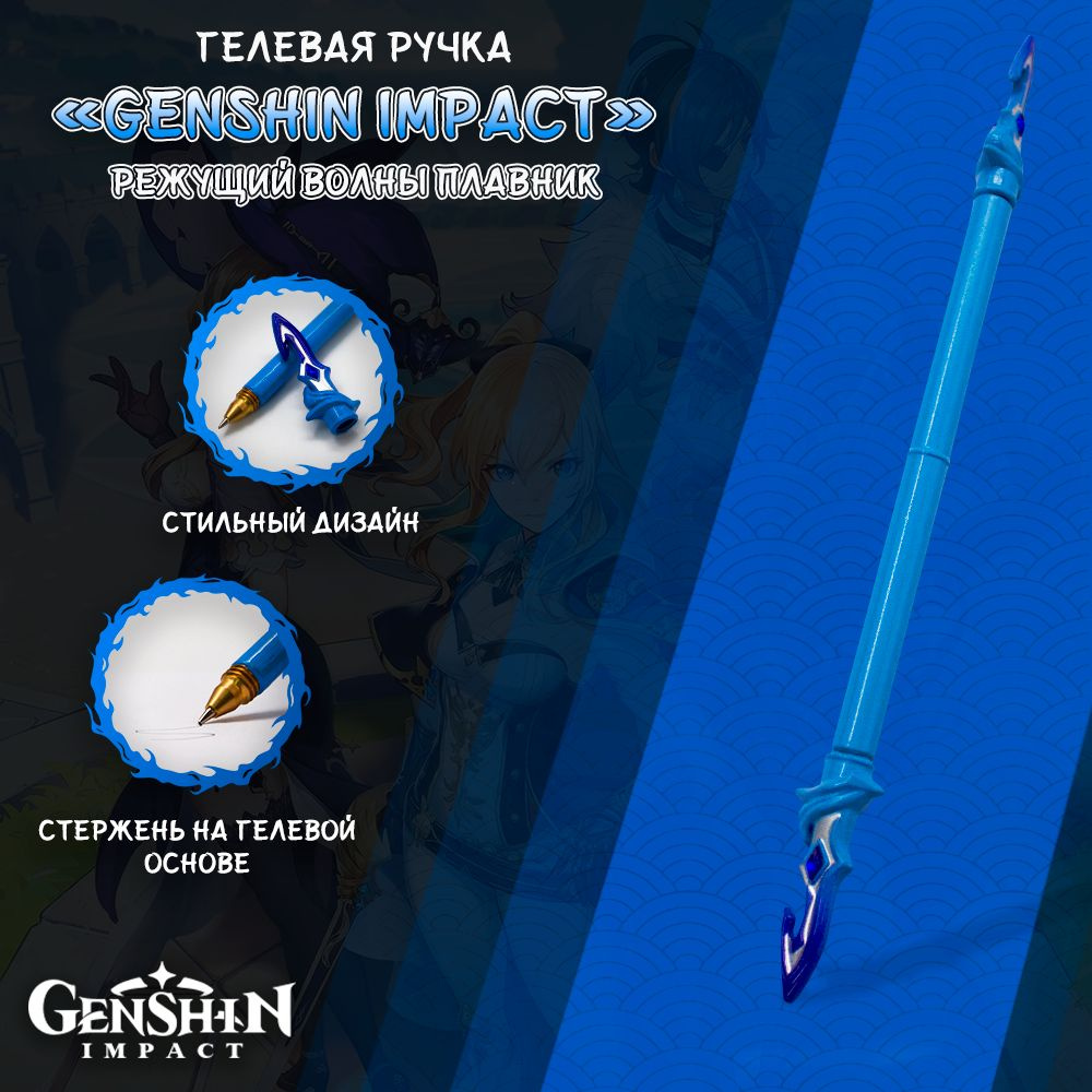 Ручка гелевая в стиле аниме Genshin Impact/Геншин Импакт - Режущий волны  плавник