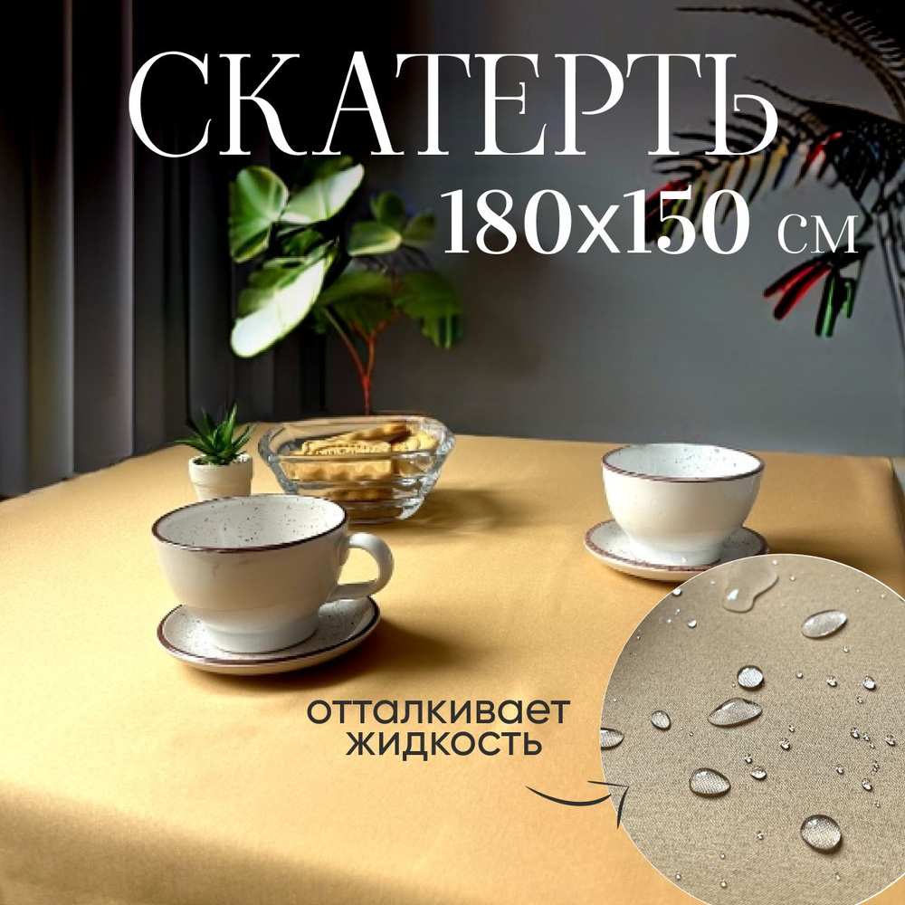 Скатерть на стол водоотталкивающая 180х150 см тканевая #1