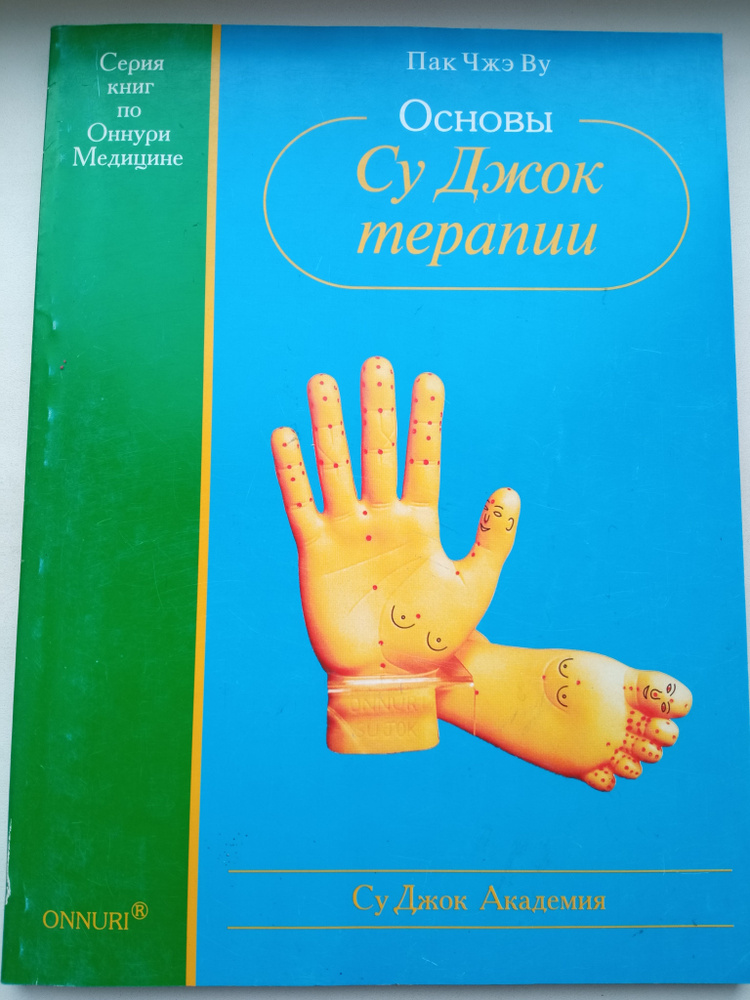 Основы Су Джок Терапии. Пак Чжэ Ву . Су Джок Академия - 2005 год ...