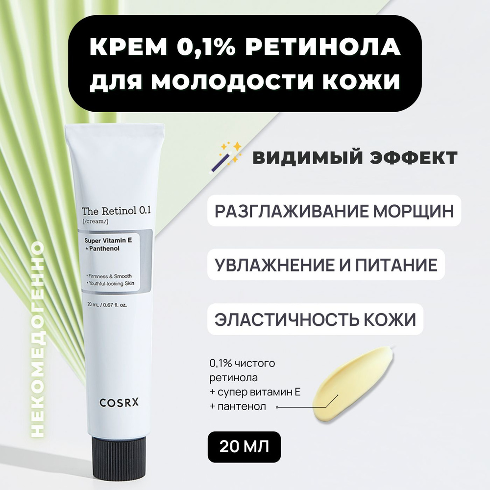 Антивозрастной крем с 0,1% чистым ретинолом от морщин Cosrx The Retinol 01  cream, 20 мл Корея / увлажняющий от пигментных пятен, лифтинг питательный -  купить с доставкой по выгодным ценам в интернет-магазине OZON (913167102)