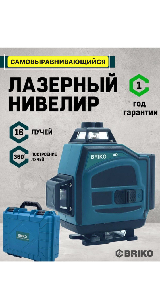 Купить Лазерный уровень/нивелир Лазерный уровень BRIKO 4D, Зеленый луч ...