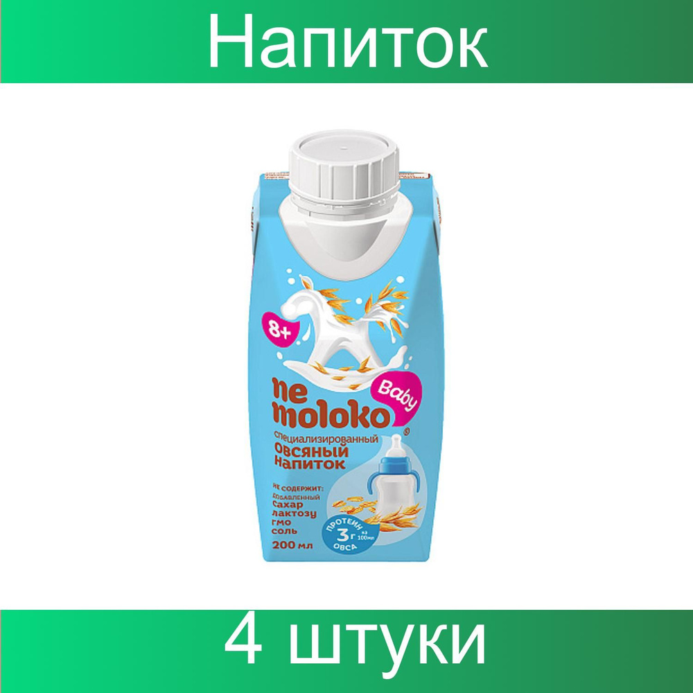 Nemoloko, Напиток овсяный, детский, 4 штуки по 200 мл - купить с ...