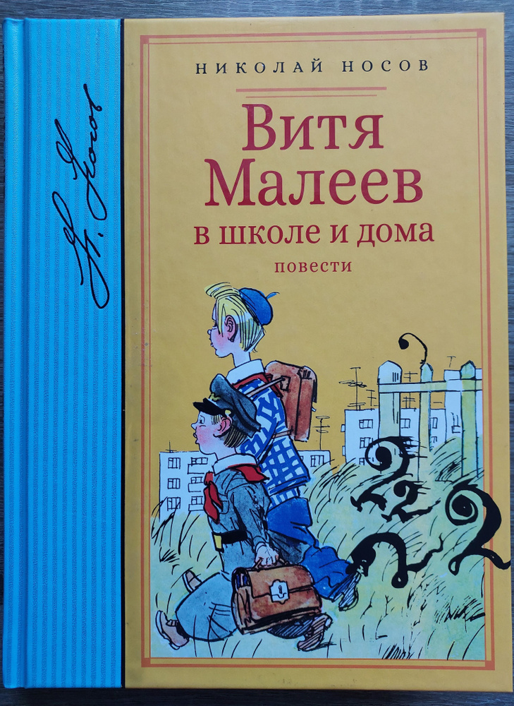 Витя Малеев в школе и дома:повести | Носов Николай Николаевич  #1