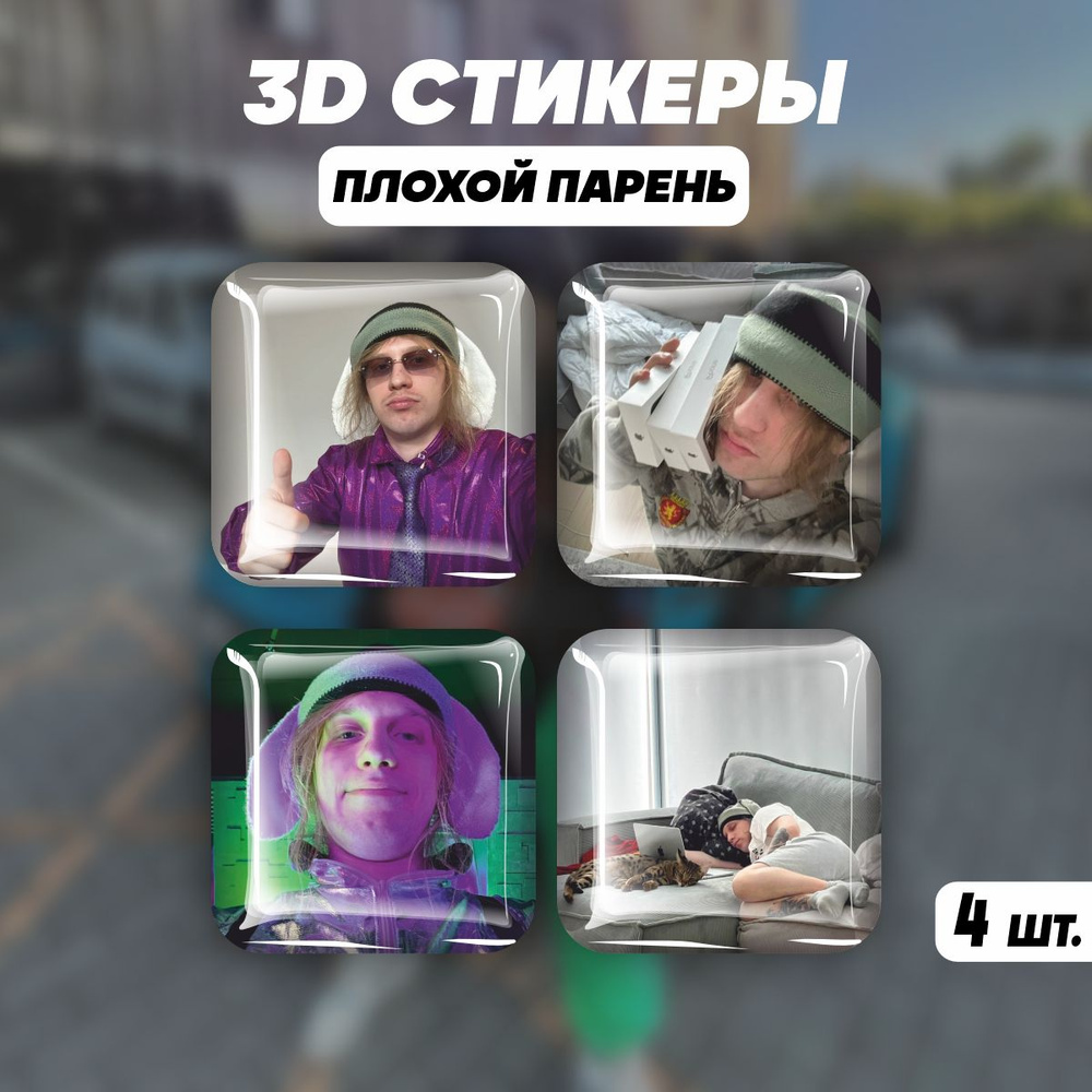 3D стикеры на телефон наклейки Плохой парень - купить с доставкой по  выгодным ценам в интернет-магазине OZON (1423831908)