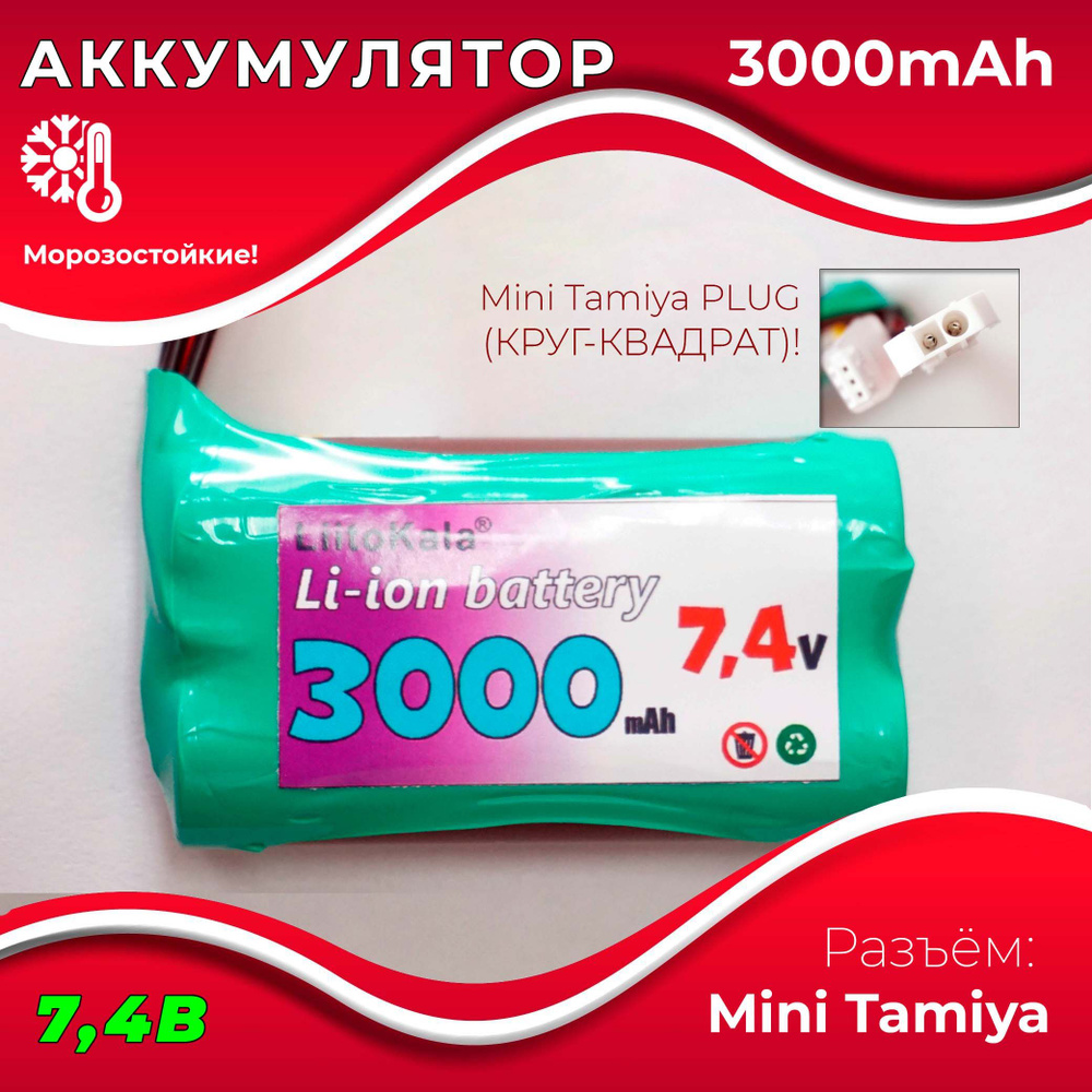 Аккумулятор 7.4V 3000 mAh Li-Ion разъем MINI TAMIYA, для радиоуправляемой машинки, танка, катера  #1