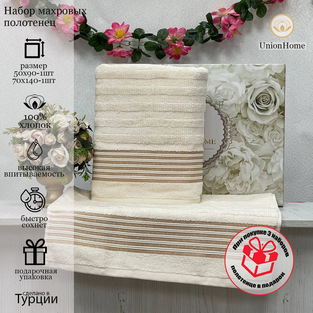 Union Home Набор банных полотенец, Хлопок, 70x140, 50x90 см, кремовый, 2 шт.  #1