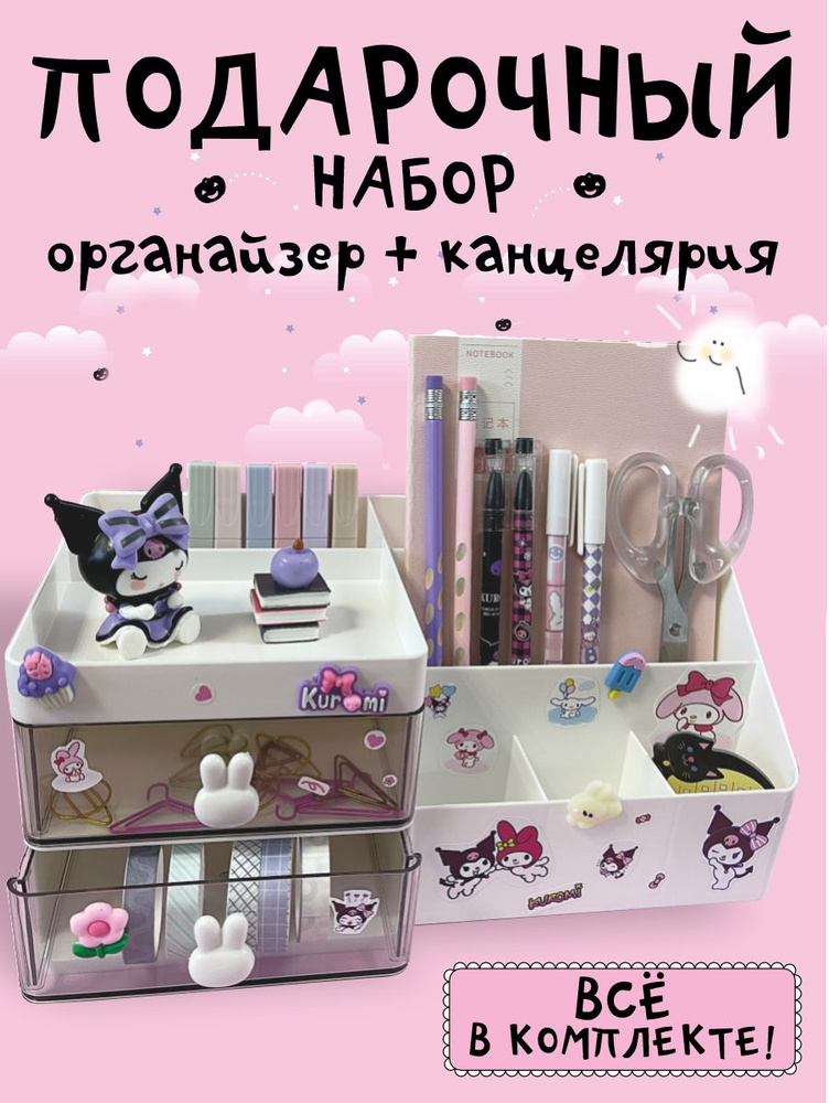 Набор милой канцелярии для девочек подарочный бокс Kuromi для школы и ...