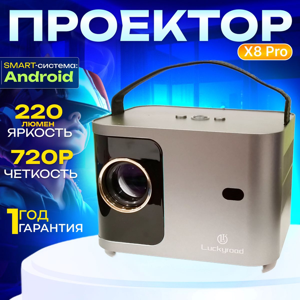 Проектор для фильмов домашний кинотеатр X8 Pro #1