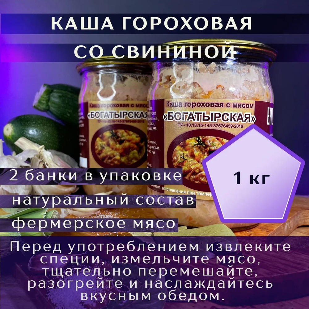 Готовое блюдо консервированное в стеклянной банке "Каша гороховая со свининой" Тульская Богатырская. #1