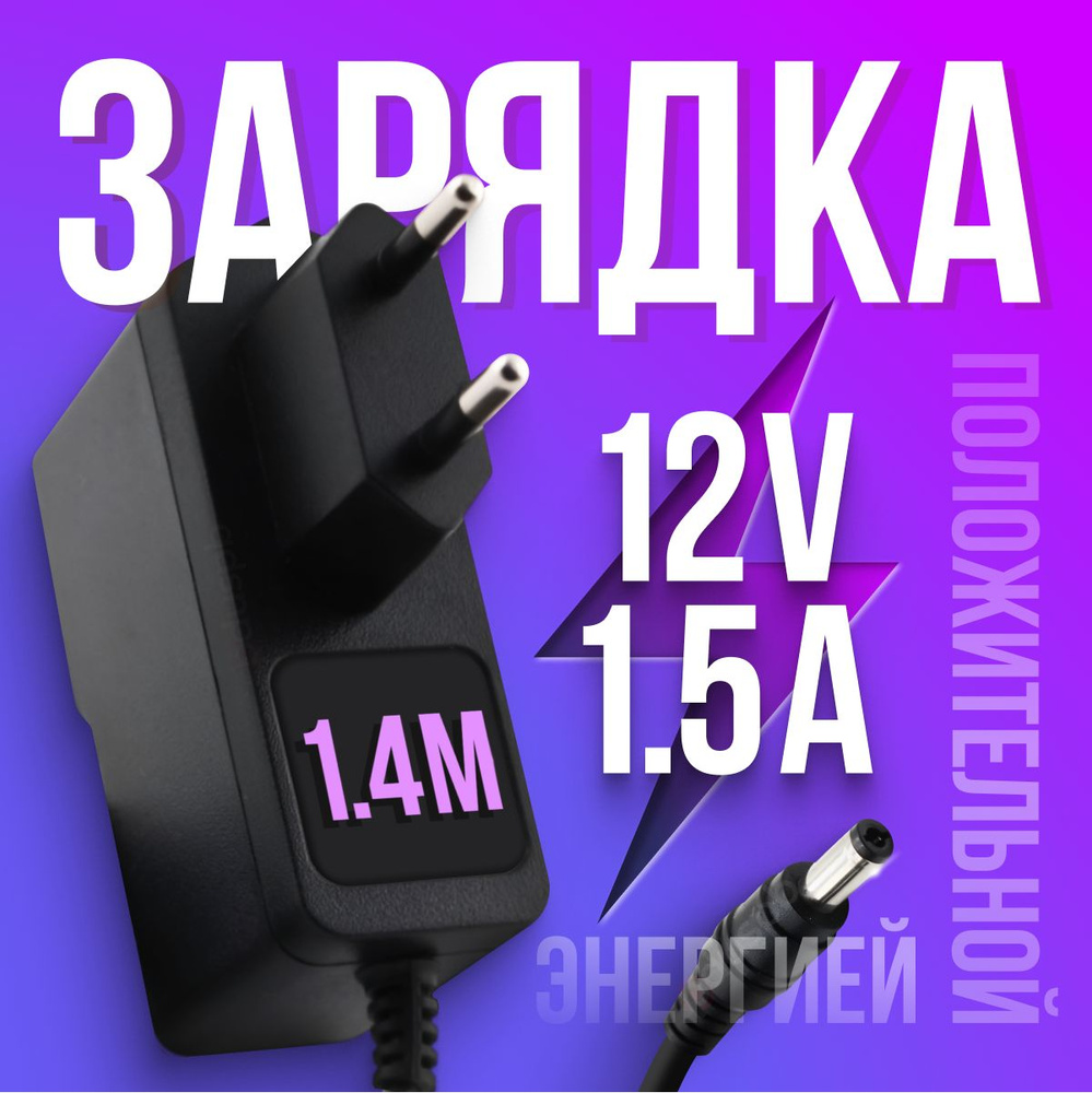 Блок питания (адаптер) 12v 1.5a 5.5x2.1 RD1201500-C55-153OG /  GQ18-120150-CG для модемов (wi-fi-роутеров), тв-приставок (ресиверов) МТС  Ростелеком Триколор Дом.ру - купить с доставкой по выгодным ценам в  интернет-магазине OZON (173108317)