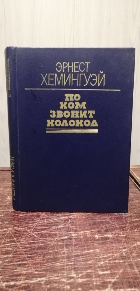 Эрнест Хемингуэй. По ком звонит колокол | Хемингуэй Эрнест  #1