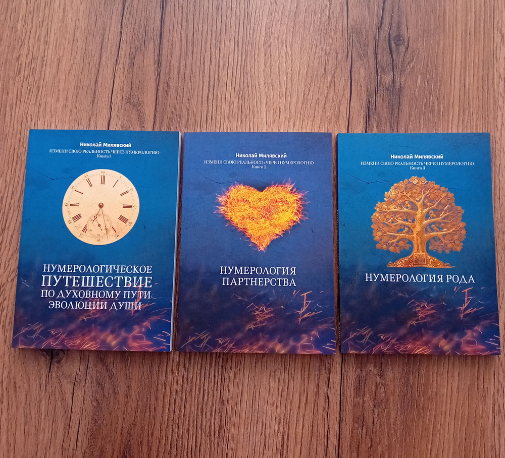 Комплект книг по Нумерологии №2 "Род и Семья". Нумерологическое ...