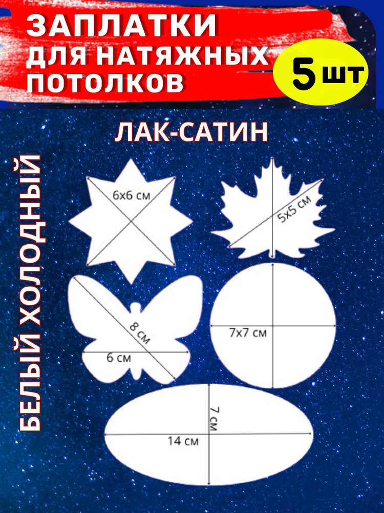 Заплатка для натяжного потолка, самоклеящаяся, Лак-Сатин, белый холодный  #1