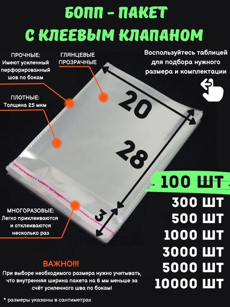 Фасовочные упаковочные пакеты с клеевым клапаном, бопп пакеты с клеевым краем, клейкой лентой 20х28/3_100шт #1