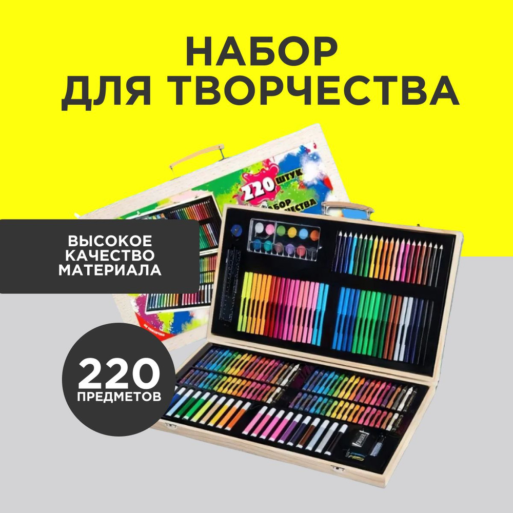 Художественный набор в деревянном чемоданчике 220 предметов , Набор для ...