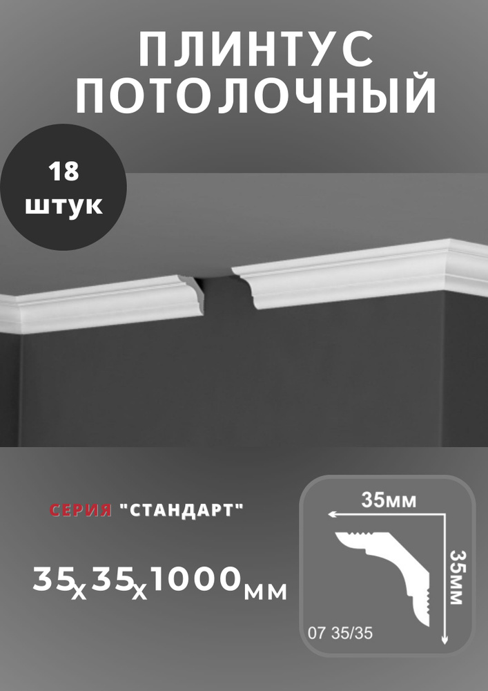 Плинтус потолочный "Стандарт" 35х35 мм #1