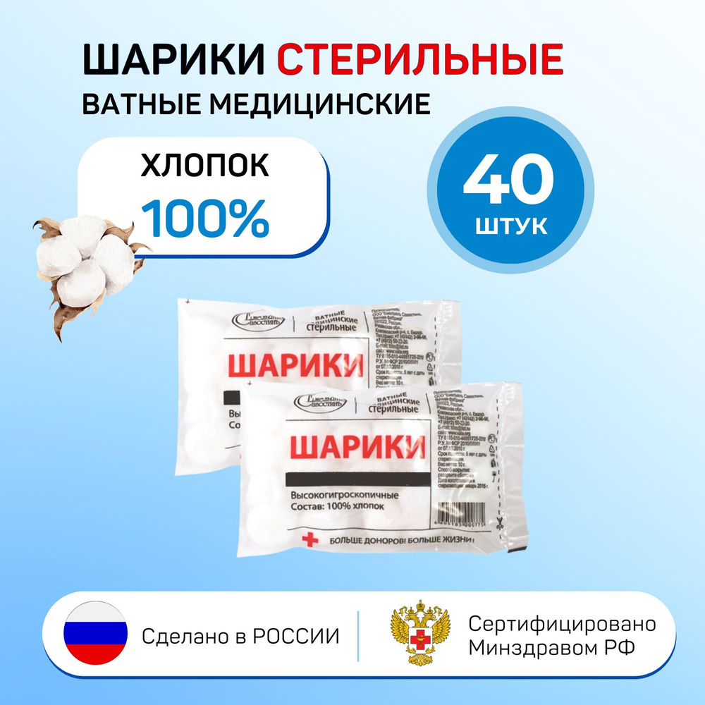Стерильные ватные шарики медицинские высокогигроскопичные 2x20шт Хлопок ...
