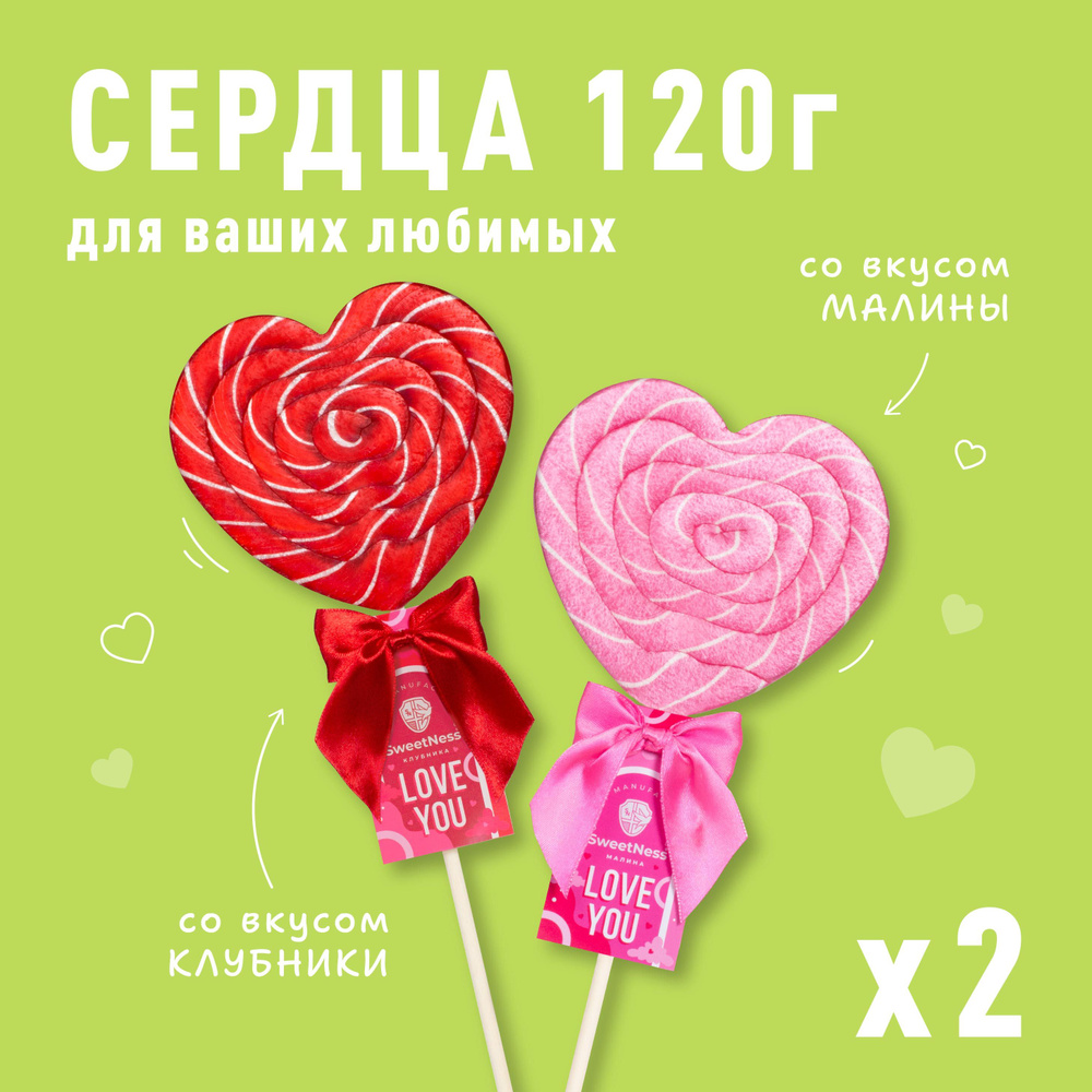 Карамель леденцовая на палочке Sweet Ness XL Сердце; вкус: Клубника х1 шт и Малина х1 шт по 120 гр  #1