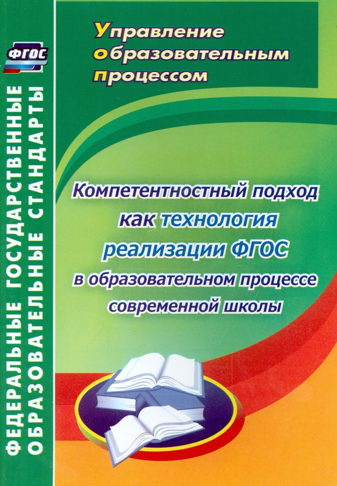 Компетентностный подход как технология реализации ФГОС в образовательном процессе современной школы | #1