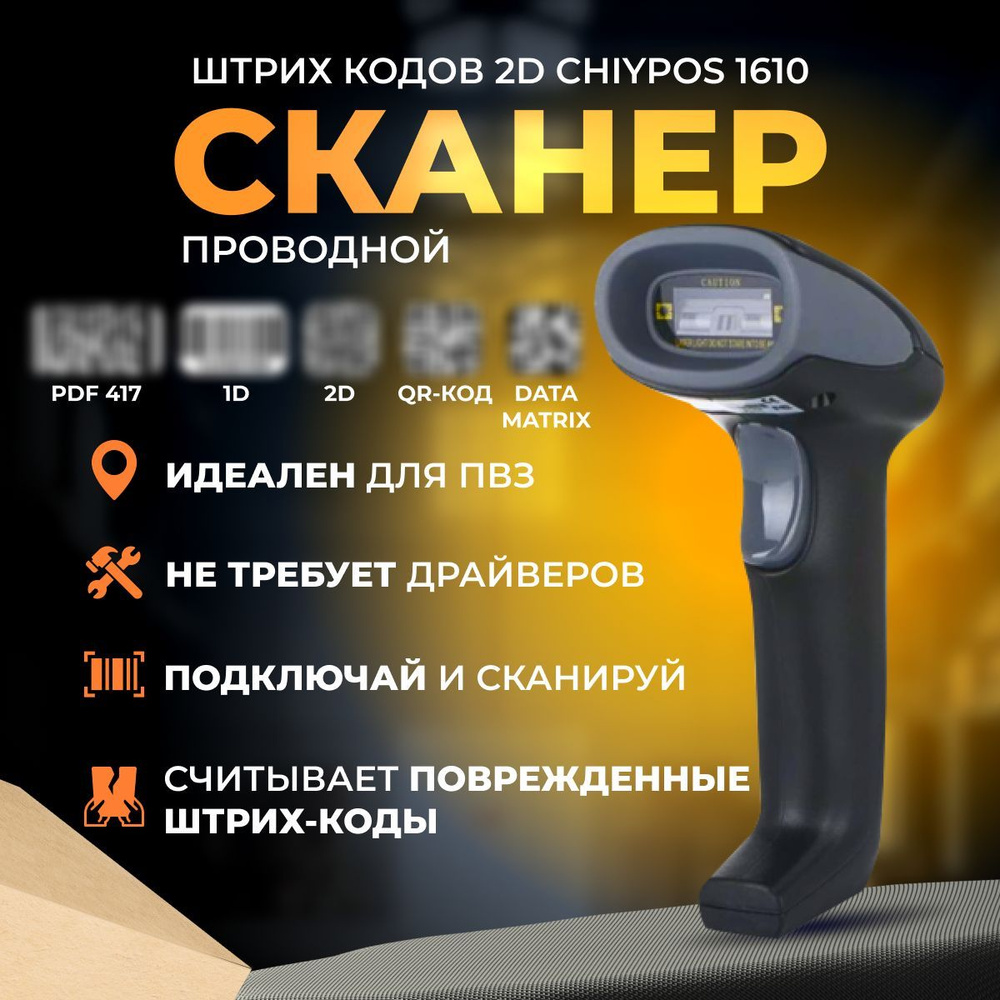 Проводной 2D сканер штрихкода USB для маркировки, ПВЗ, ЕГАИС, Честный знак,  QR, Эвотор, Атол, 1D (русская инструкция) купить по низкой цене с доставкой  в интернет-магазине OZON (1306004515)