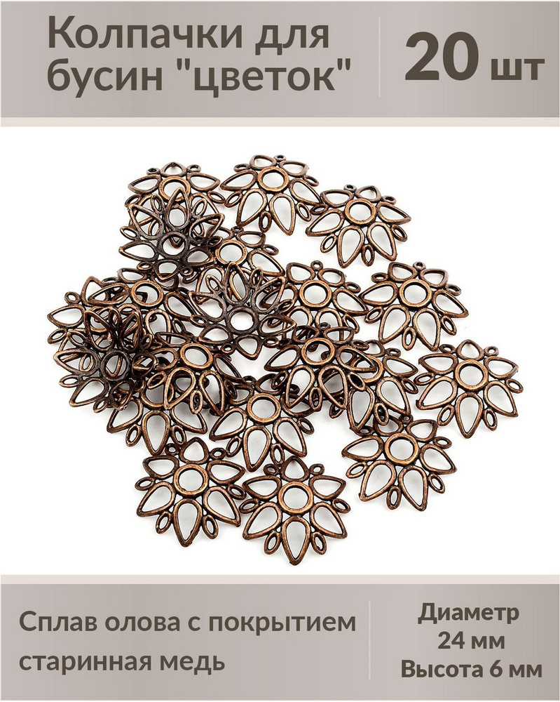 Колпачки для бусин "цветок" (шапочка), диаметр 24 мм, высота 6 мм, материал сплав олова с покрытием "старинная #1