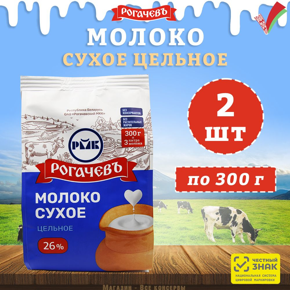 Молоко сухое цельное, сорт ЭКСТРА, 26%, Рогачев, 2 шт. по 300 г