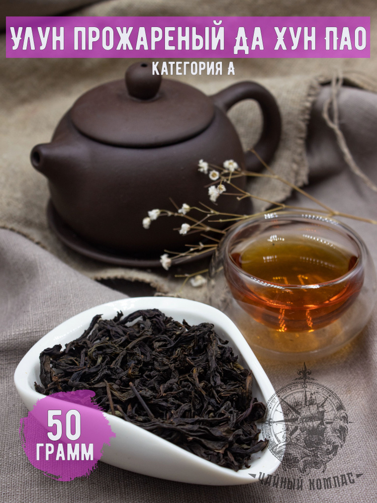 Чай улун Да Хун Пао (Большой красный халат) кат. А, 50 грамм  #1