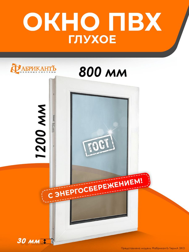 Пластиковое окно ПВХ высота 1200 х 800 мм. ТермА Эко с глухой створкой энергосберегающий стеклопакет, #1