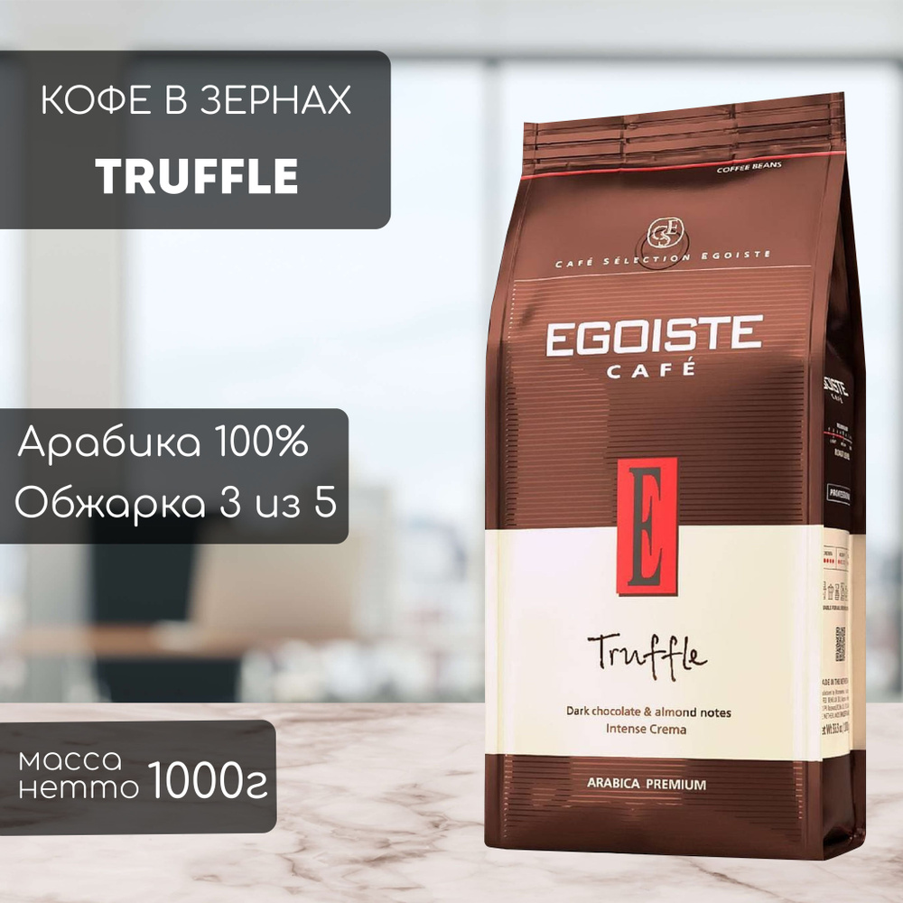 Кофе в зернах EGOISTE Truffle 1кг #1