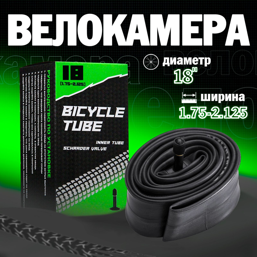 Велосипедная камера 18"х1.75/2.125 #1