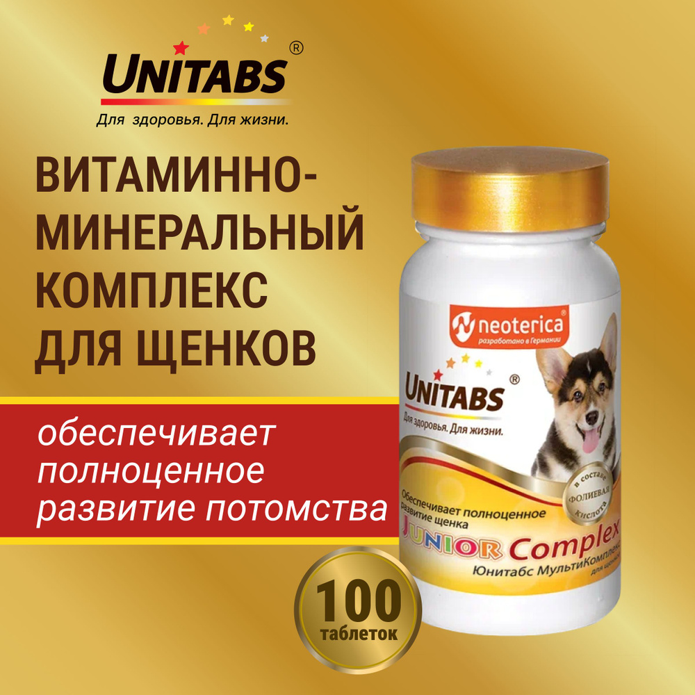 Витамины Unitabs JuniorComplex c B9 для щенков, 100таб #1