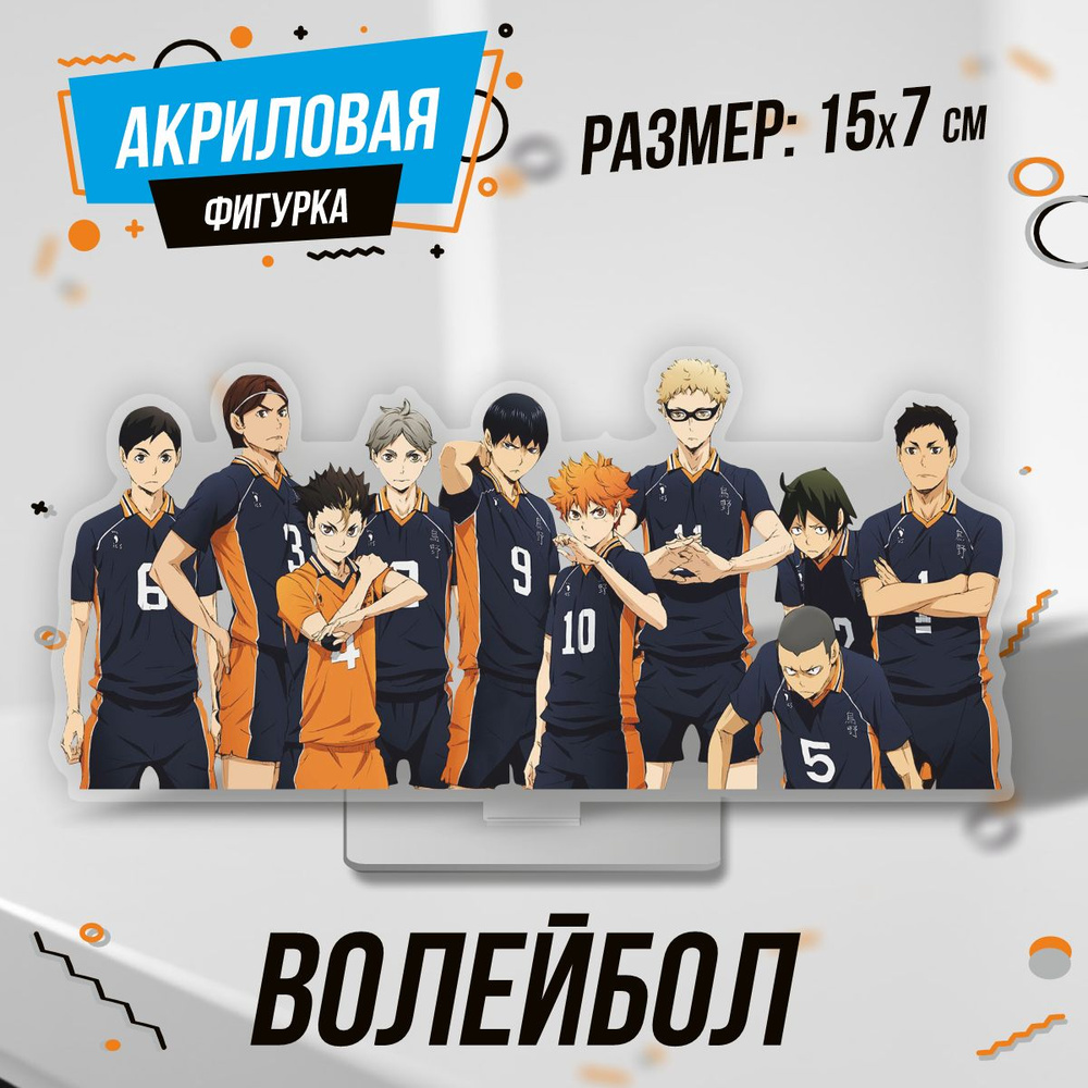 Фигурка акриловая Волейбол Haikyuu аниме - купить с доставкой по выгодным  ценам в интернет-магазине OZON (1426974212)