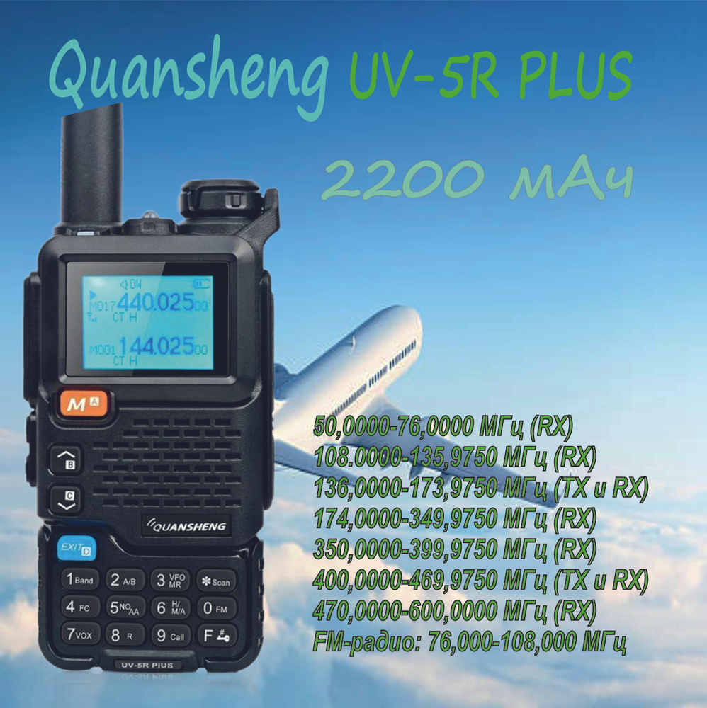 Рация Quansheng UV-5R PLUS/2200мАч ( 136-174/400-480) МГц/ 5 Вт Type-C