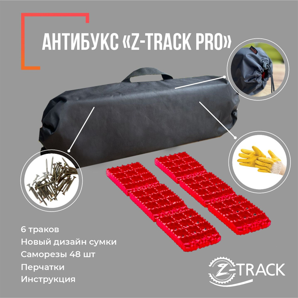 Противобуксовочное устройство Антибукс Z-Track Pro комплект 6 траков  оранжевые - купить с доставкой по низким ценам в интернет-магазине OZON  (782193623)