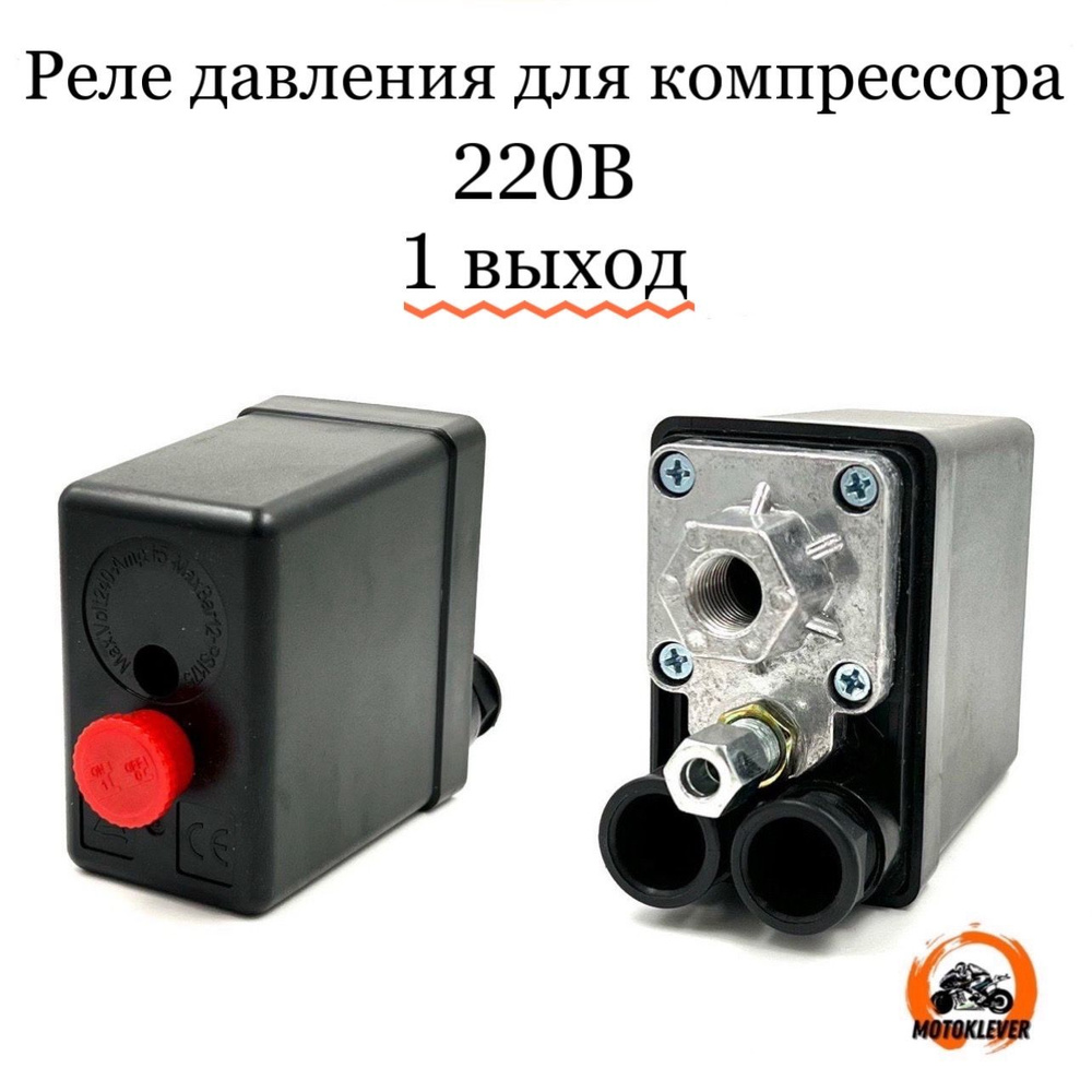 Реле давления (автоматика) для компрессора 220В 1 выход купить по ...