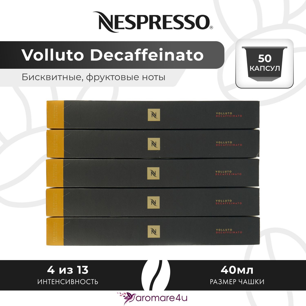 Кофе в капсулах Nespresso Volluto Decaffeinato - Сладкий бисквит с фруктовыми нотами - 5 уп. по 10 капсул #1