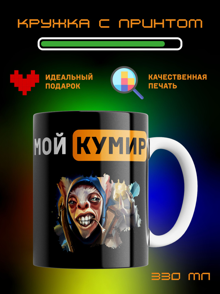 Кружка Мой Кумир, Мипо, Meepo, Dota2. #1