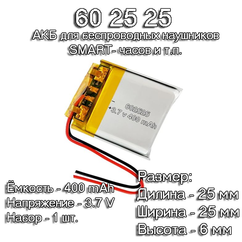 1 шт. АКБ батарейка аккумулятор 602525 400mAh 3,7в вольт универсальная ...
